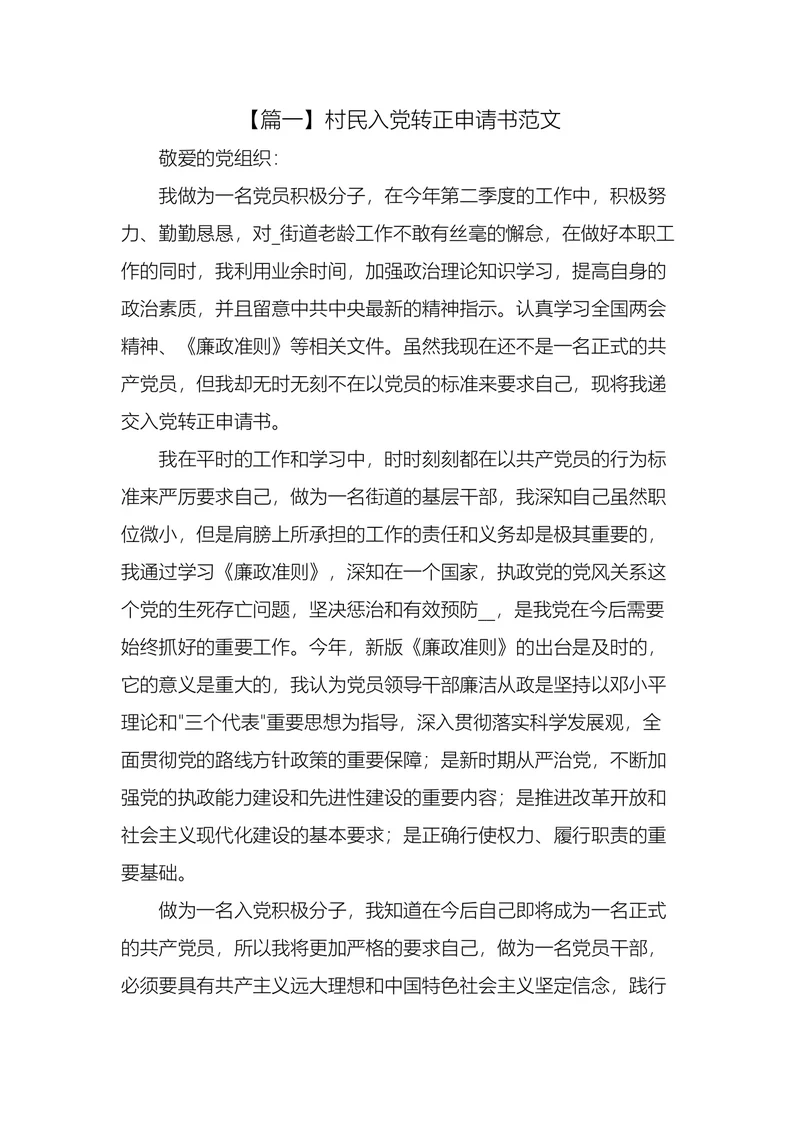 村民入党转正申请书