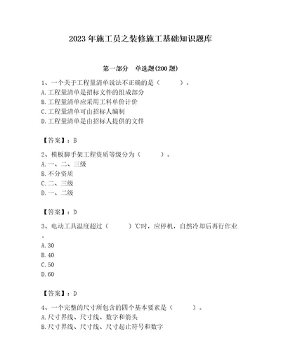 2023年施工员之装修施工基础知识题库全优