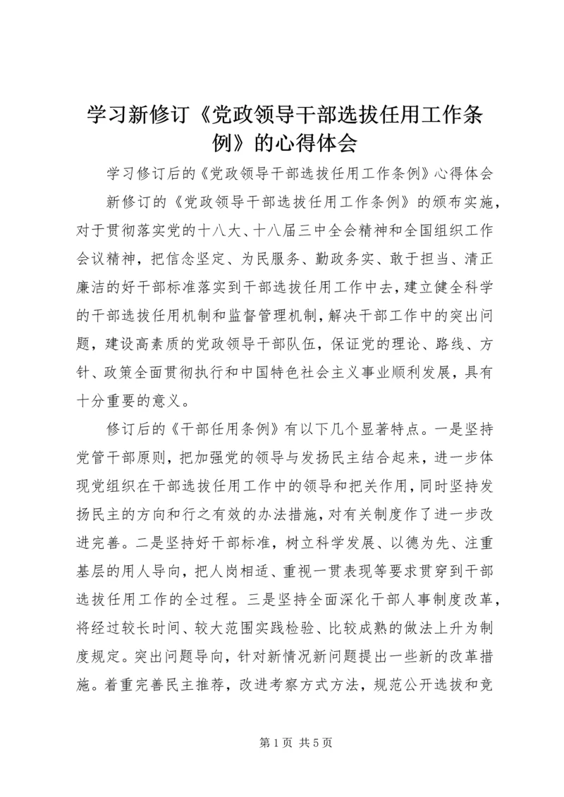 学习新修订《党政领导干部选拔任用工作条例》的心得体会 (3).docx