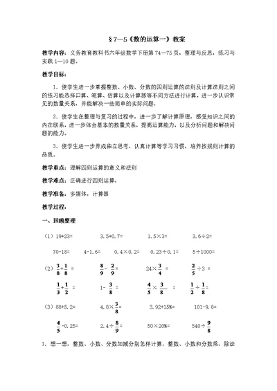 §7—5《数的运算一》教案