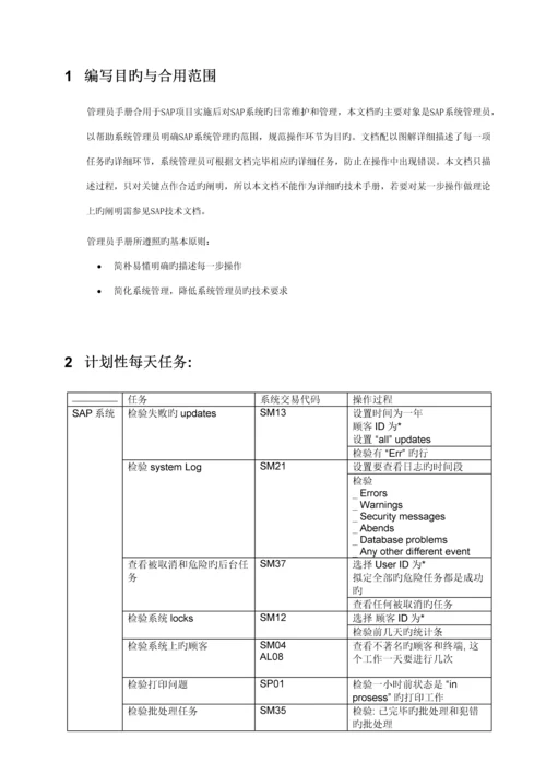 SAPBASIS日常维护手册.docx