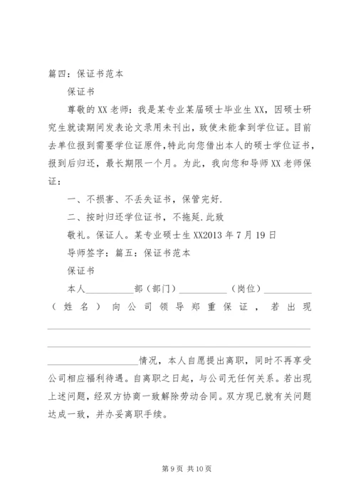 保证书带格式的.docx