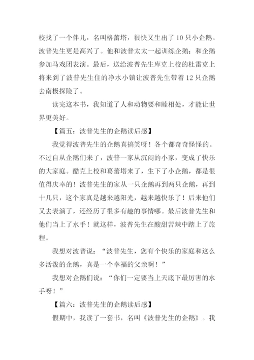 波普先生的企鹅读后感200字.docx