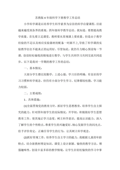 苏教版4年级科学下册教学工作总结.docx