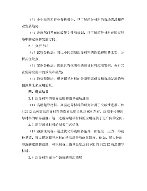 超导材料的最新进展及其潜在应用