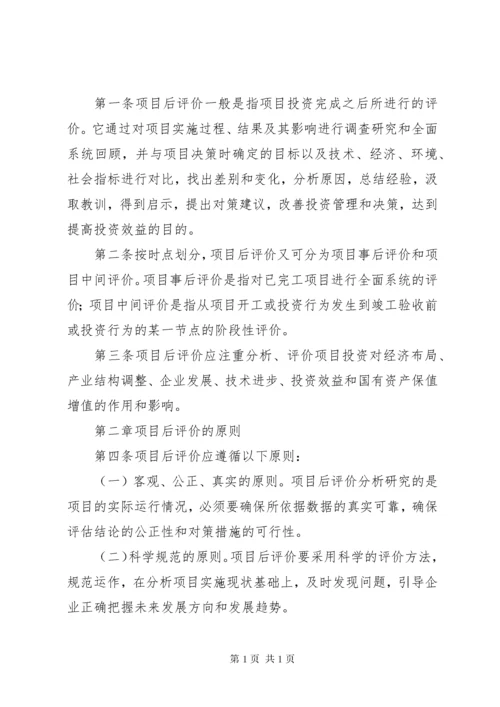 广西壮族自治区人民政府国有资产监督管理委员会监管企业投资项目后评价工作指引.docx