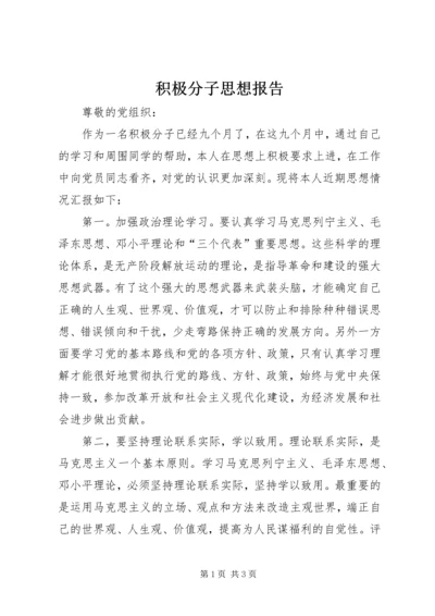 积极分子思想报告 (2).docx