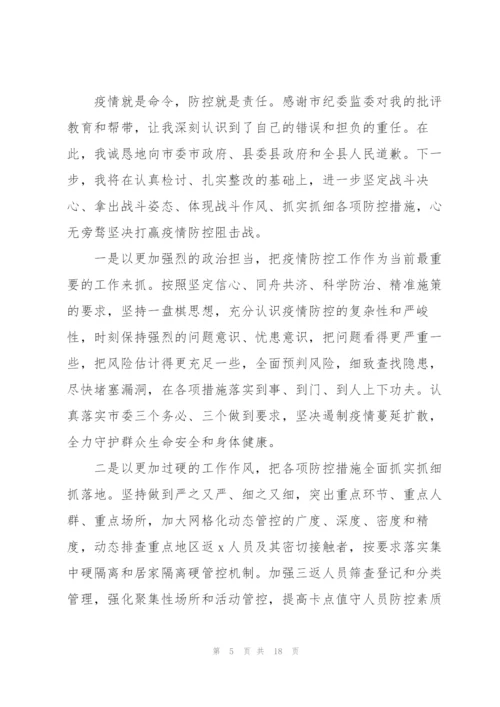 领导干部在疫情防控检讨书范文(通用7篇).docx