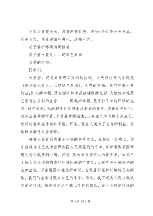 关于爱护环境演讲稿.docx