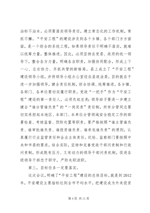 副书记部署平安工程建设讲话.docx