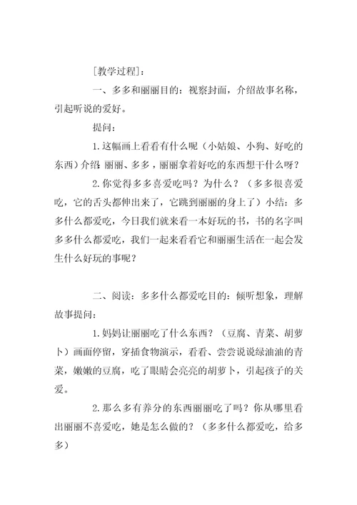 幼儿园小班语言优质课教案《什么都爱吃》含反思