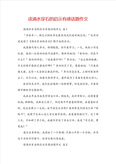 读滴水穿石的启示有感话题作文