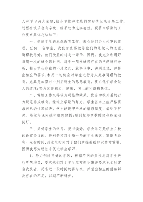 高一下学期班主任工作总结_2021高中班主任期末总结范文(2).docx