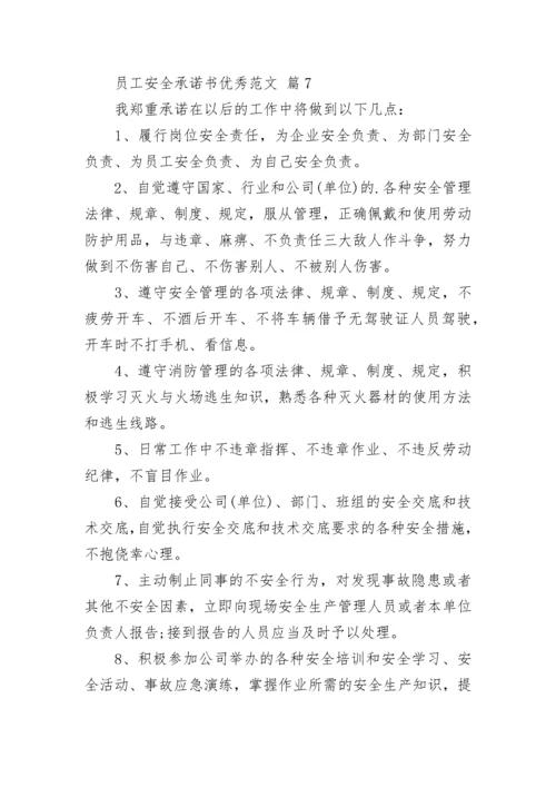 员工安全承诺书优秀范文.docx