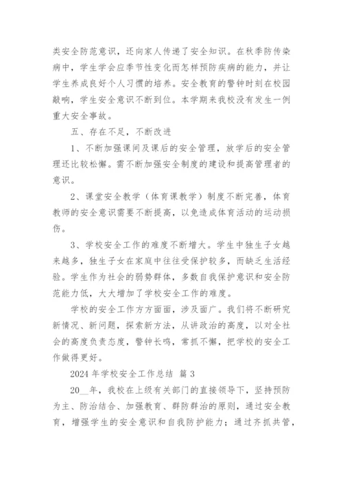 2024年学校安全工作总结.docx