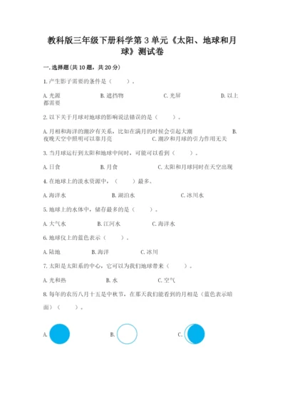 教科版三年级下册科学第3单元《太阳、地球和月球》测试卷有精品答案.docx