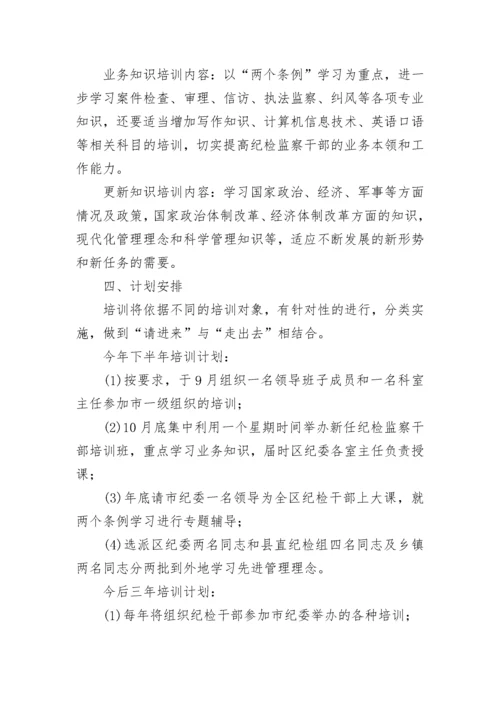 2023纪检监察干部培训工作方案.docx