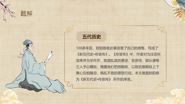 黄色中国风扇子八年级下册语文课件五代史伶官传序课件PPT