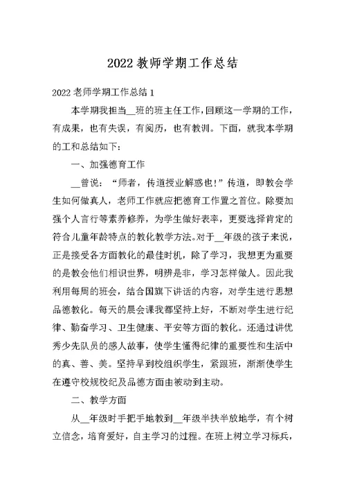 2022教师学期工作总结