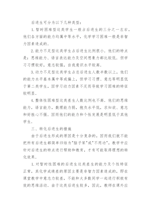 如何使后进生喜欢学习化学的论文.docx