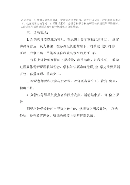 学校新岗教师见面课活动方案.docx