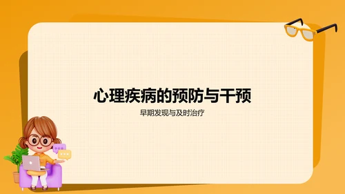 橙色大学生生心理健康PPT模板