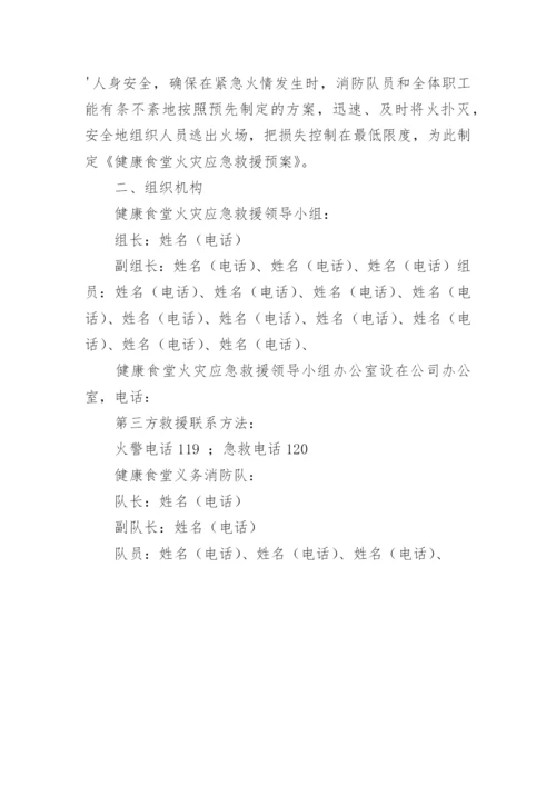 食堂消防安全应急预案.docx