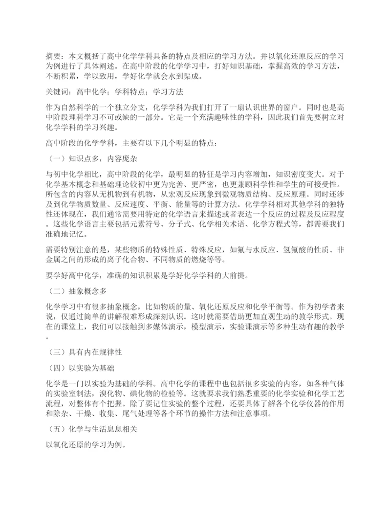 高中化学学科特点及学习方法浅谈.docx