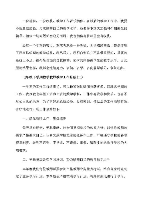 七年级下学期数学教师教学工作总结2020