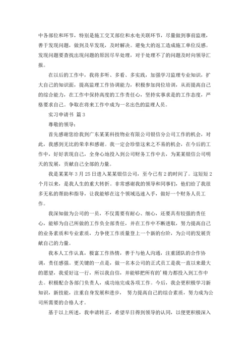 有关实习申请书范文汇总九篇.docx