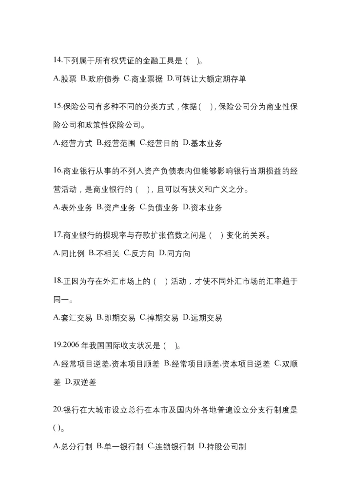 2023年湖南省国开金融学(原货币银行学)网上试题及答案.docx