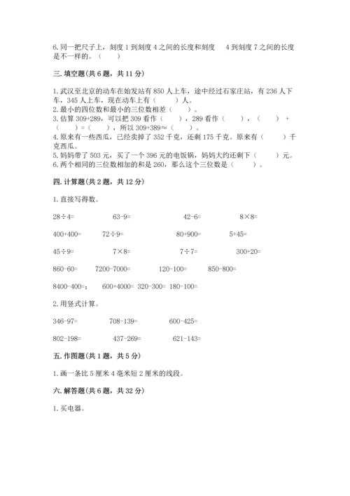 小学三年级上册数学期中测试卷附完整答案（精品）.docx