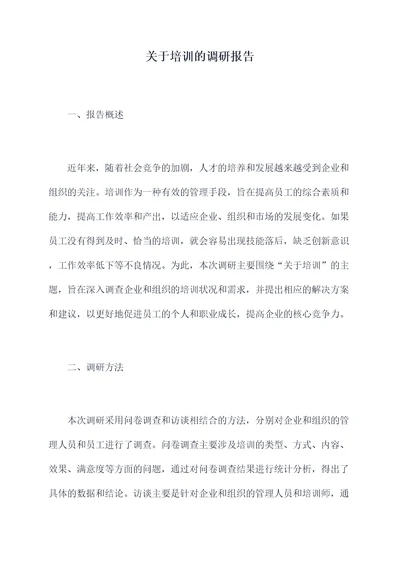 关于培训的调研报告