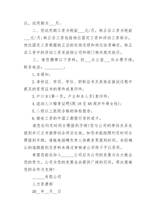 员工录用通知书模板范文.docx