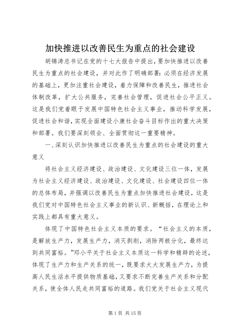 加快推进以改善民生为重点的社会建设 (10).docx