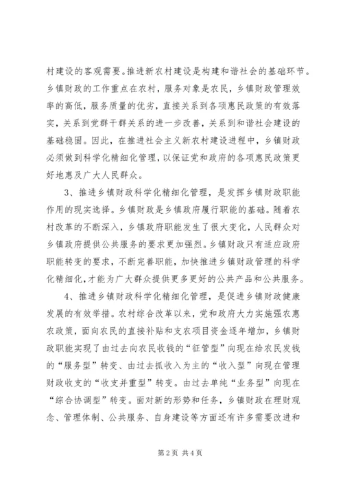 关于财政科学化精细化讲话材料 (2).docx