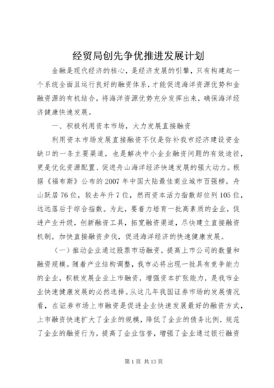 经贸局创先争优推进发展计划.docx