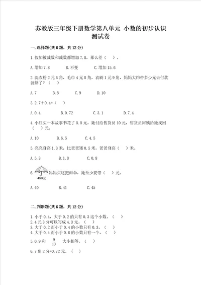 苏教版三年级下册数学第八单元 小数的初步认识 测试卷精品（巩固）