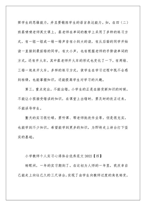 小学教师个人实习心得体会优秀范文2022