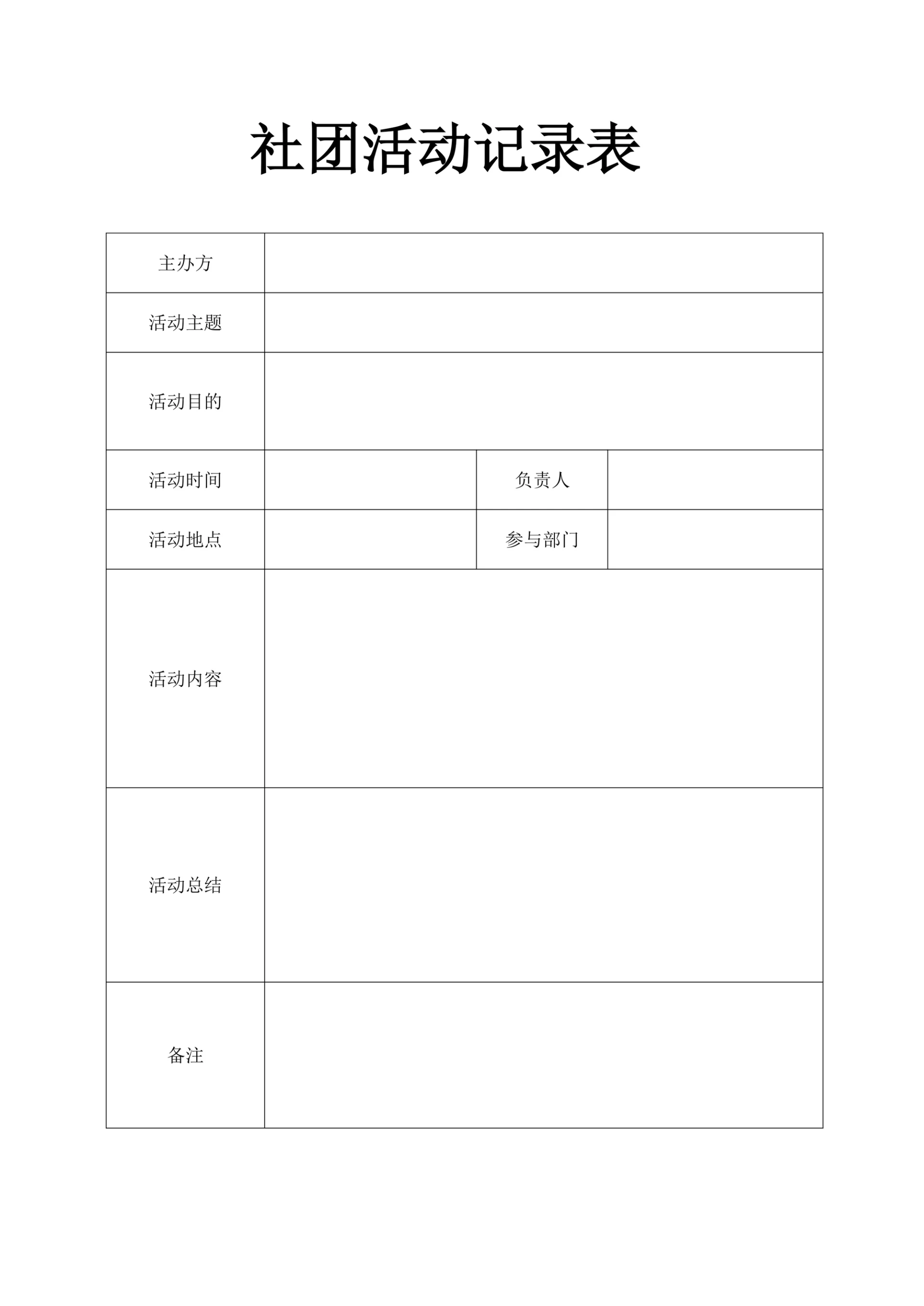 社团活动记录表范本