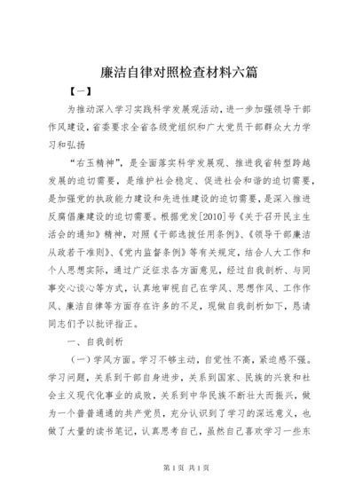 廉洁自律对照检查材料六篇.docx