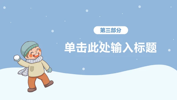 寒假假期安全主题教育ppt模板