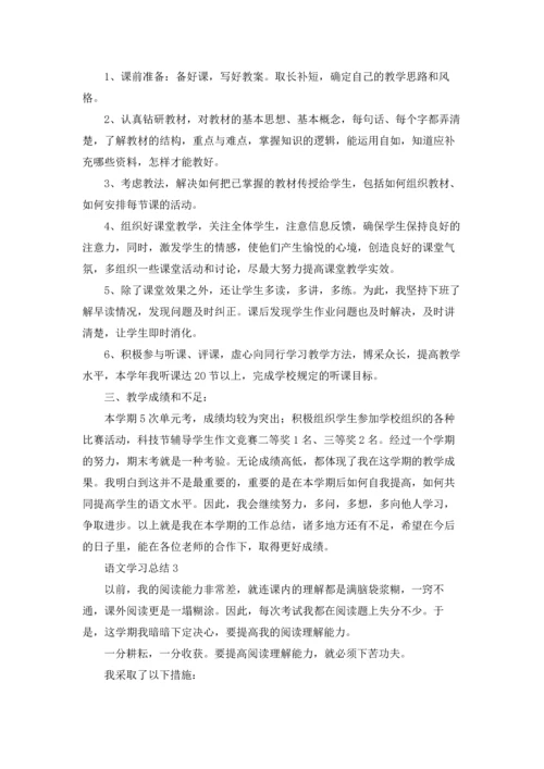 语文学习总结11篇.docx