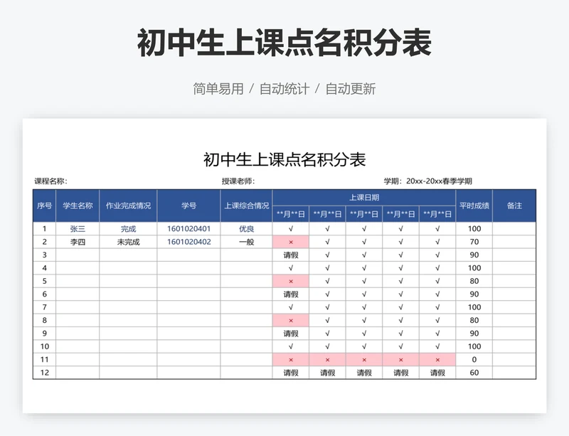 初中生上课点名积分表