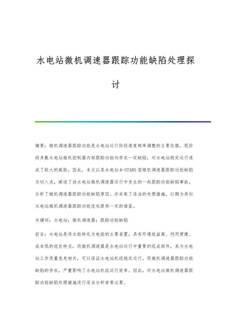 水电站微机调速器跟踪功能缺陷处理探讨.docx