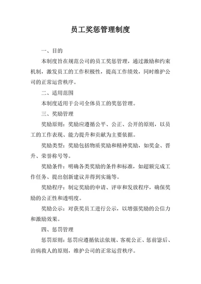 员工奖惩管理制度