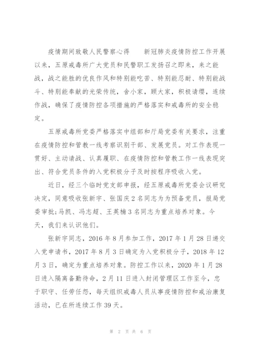 疫情期间致敬人民警察心得.docx