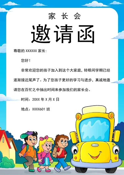 卡通学校家长会邀请函