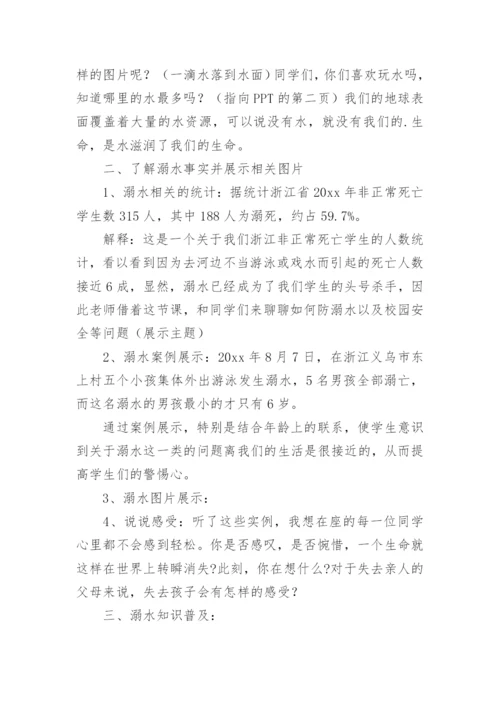 防溺水教案.docx