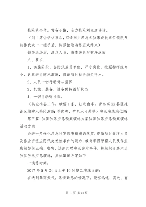 防汛预案演练方案[精选].docx